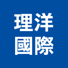 理洋國際股份有限公司,光源