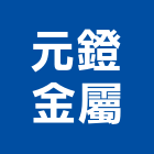 元鐙金屬股份有限公司,太陽能燈,太陽能,太陽能路燈,太陽能熱水器