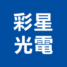 彩星光電股份有限公司,新北光電玻璃,膠合玻璃,玻璃帷幕,烤漆玻璃