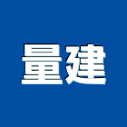 量建企業有限公司,新北模組,led模組,無線通訊模組,模組化設計