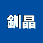 釧晶有限公司,立燈