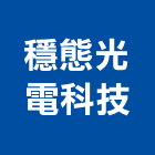 穩態光電科技股份有限公司,新北led燈泡,燈泡