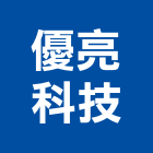 優亮科技股份有限公司,新北led燈泡,燈泡