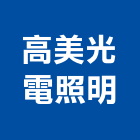 高美光電照明有限公司,新竹縣市led燈,led招牌,led路燈,led崁燈