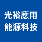 光裕應用能源科技有限公司,台南led燈泡,燈泡