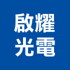 啟耀光電股份有限公司,冷陰極燈管,燈管等,led燈管,紫外線燈管