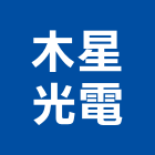 木星光電股份有限公司,光電
