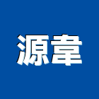 源韋股份有限公司,螢光,螢光漆