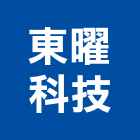 東曜科技股份有限公司,台中led燈,led燈,led燈具,led燈管