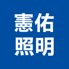 憲佑照明有限公司,太陽能燈,太陽能,太陽能路燈,太陽能熱水器