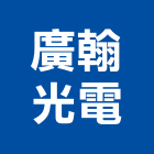 廣翰光電股份有限公司,冷陰極燈管,燈管等,led燈管,紫外線燈管