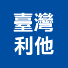 臺灣利他股份有限公司,led燈,led招牌,led路燈,led崁燈