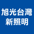 旭光台灣新照明股份有限公司,戶外照明,照明燈,戶外廣告,照明