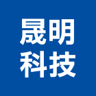 晟明科技股份有限公司,太陽能燈,太陽能,太陽能路燈,太陽能熱水器