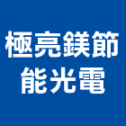 極亮鎂節能光電有限公司,高雄投光燈,投光燈,led日光燈