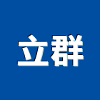 立群企業有限公司,台中led燈,led燈,led燈具,led燈管
