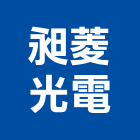 昶菱光電股份有限公司,新竹縣市led燈,led招牌,led路燈,led崁燈