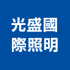 光盛國際照明有限公司,新北模組,led模組,無線通訊模組,模組化設計