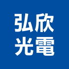 弘欣光電企業股份有限公司,led驅動電路,led招牌,led路燈,led崁燈