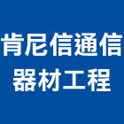 肯尼信通信器材工程有限公司,太陽能燈,太陽能,太陽能路燈,太陽能熱水器