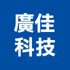 廣佳科技股份有限公司,台北led驅動器,伺服驅動器