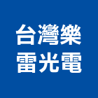 台灣樂雷光電有限公司,台北吊燈