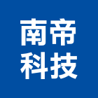 南帝科技股份有限公司,模組,背光模組,太陽能模組,LED模組