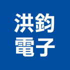 洪鈞電子股份有限公司,台南led燈泡,燈泡