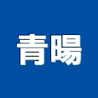 青暘企業股份有限公司,新北led燈泡,燈泡