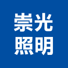 崇光照明股份有限公司,光源