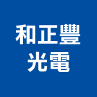 和正豐光電股份有限公司,台南led燈泡,燈泡