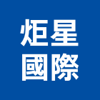 炬星國際股份有限公司,室內燈具,燈具,室內裝修,室內設計