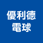 優利德電球股份有限公司,洗牆燈,外牆燈