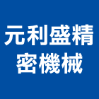 元利盛精密機械股份有限公司,桃園led燈泡,燈泡