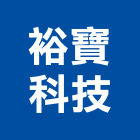 裕寶科技股份有限公司,天井燈