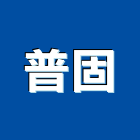 普固企業有限公司,led燈,led招牌,led路燈,led崁燈