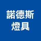 諾德斯燈具股份有限公司,新北模組,led模組,無線通訊模組,模組化設計
