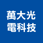 萬大光電科技有限公司,光電