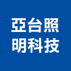 亞台照明科技股份有限公司,台中led燈,led燈,led燈具,led燈管