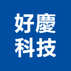 好慶科技企業股份有限公司,led燈,led招牌,led路燈,led崁燈