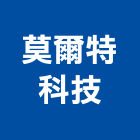 莫爾特科技股份有限公司,模組,背光模組,太陽能模組,LED模組