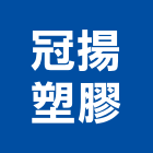 冠揚塑膠有限公司,桃園塑膠塊