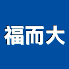 福而大企業有限公司,台南戶外燈