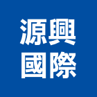 源興國際企業有限公司,桃園led照明,照明燈,照明,戶外照明燈