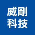 威剛科技股份有限公司,新北高天井燈
