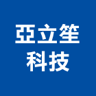 亞立笙科技股份有限公司,新竹縣市led燈,led招牌,led路燈,led崁燈