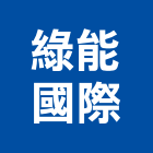 綠能國際有限公司,台北吊燈