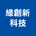 綠創新科技股份有限公司,新北高天井燈