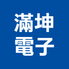 滿坤電子有限公司,台北電子零件,五金零件生產,汽車零件,機械零件