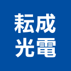 耘成光電有限公司,招牌燈,壓克力招牌,招牌設計,廣告招牌